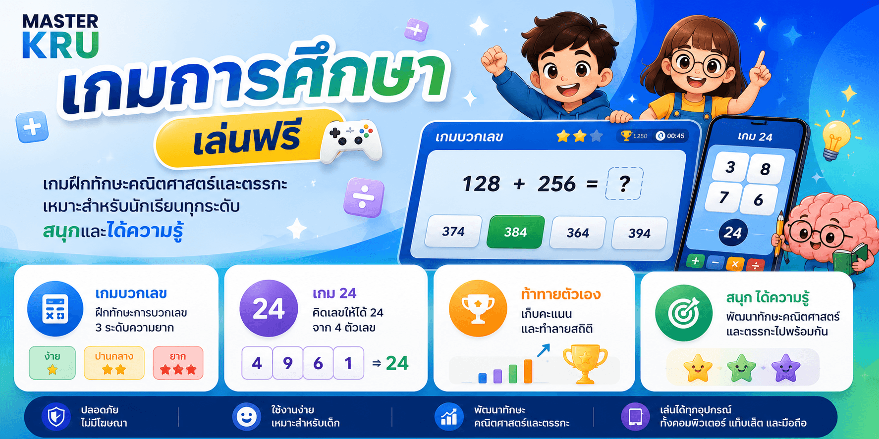 เกมการศึกษา - MasterKru