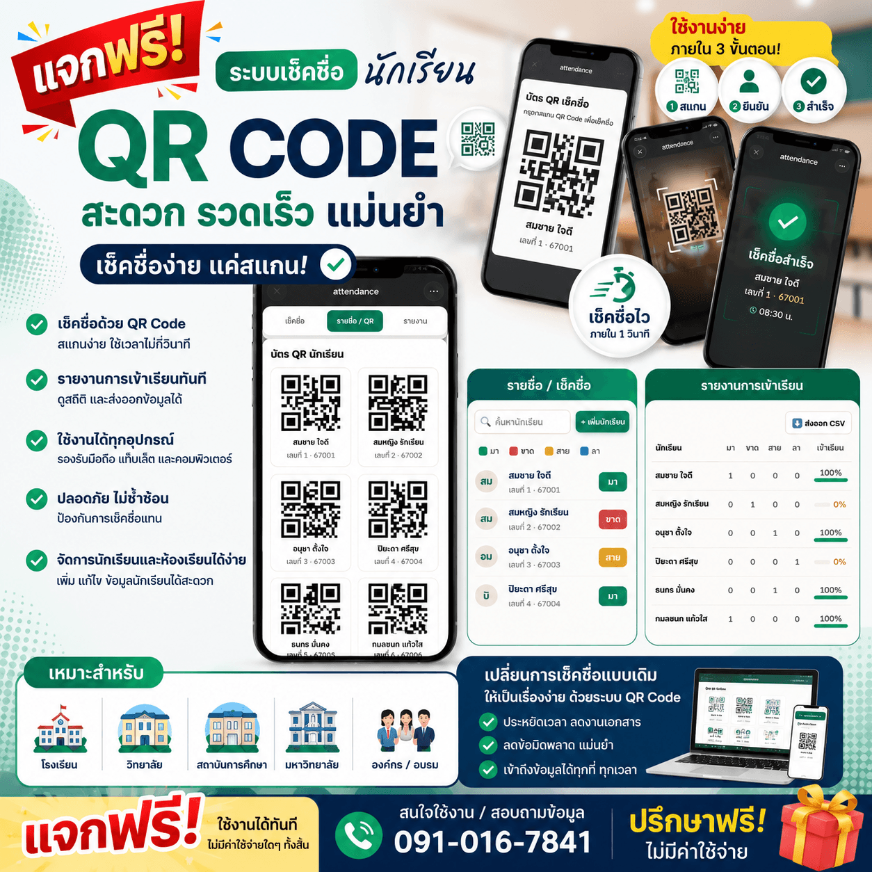 แจกระบบเช็คชื่อนักเรียนด้วย QR-Code