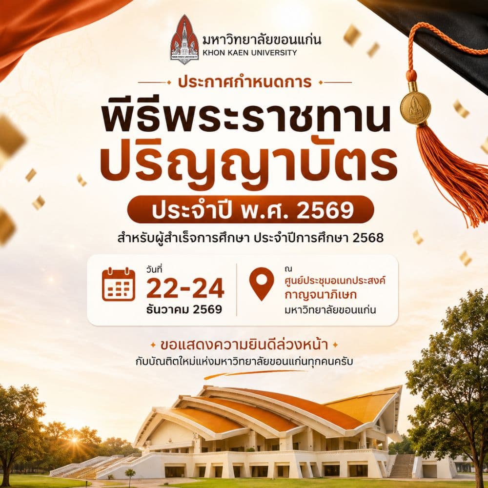มหาวิทยาลัยขอนแก่น ประกาศกำหนดการ พิธีพระราชทานปริญญาบัตร ประจำปี พ.ศ. 2569