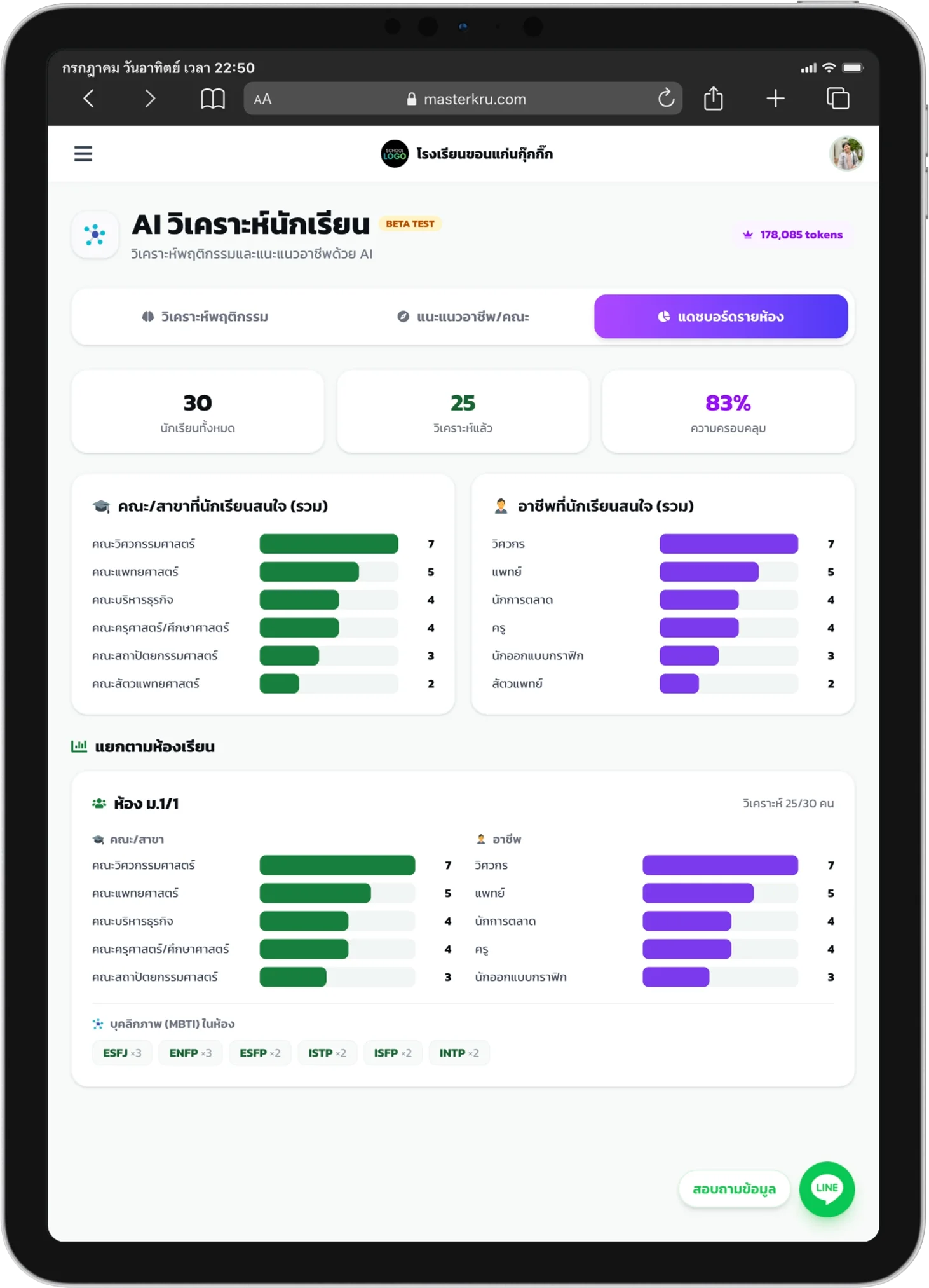 หน้าจอAI วิเคราะห์นักเรียน — MasterKru