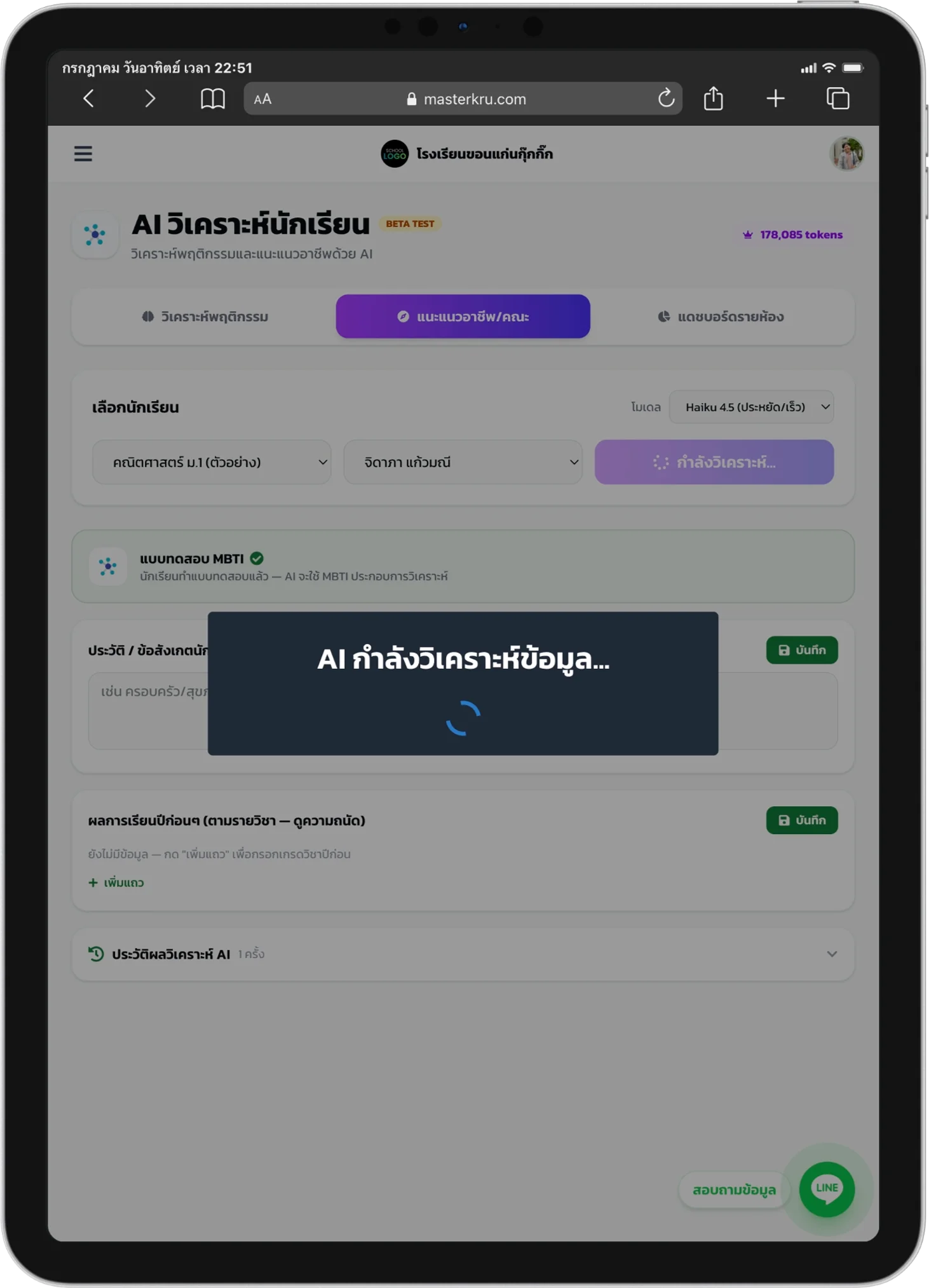 หน้าจอAI วิเคราะห์นักเรียน — MasterKru